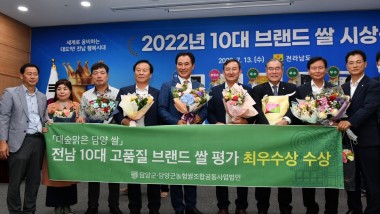 ‘대숲맑은담양쌀’전남10대고품질브랜드쌀평가‘최우수상’수상