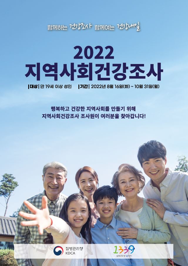 2022년 지역사회건강조사 포스터