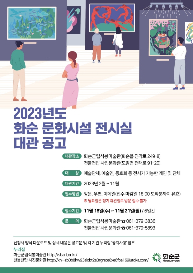 2023년 화순군 문화시설 전시실 대관 홍보 포스터