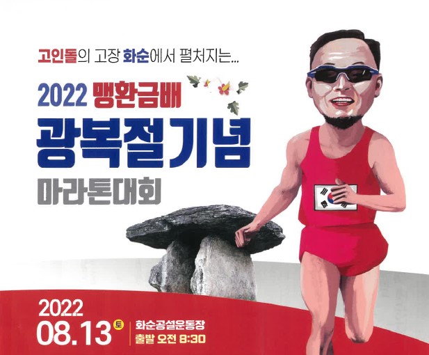 화순군에서 개인의 이름을 건 마라톤대회가 열려 눈길을 끈다. 사진은 13일 화순공설운동장에서 열리는 ‘2022 맹환금배 광복절기념 마라톤 대회’ 홍보 포스터