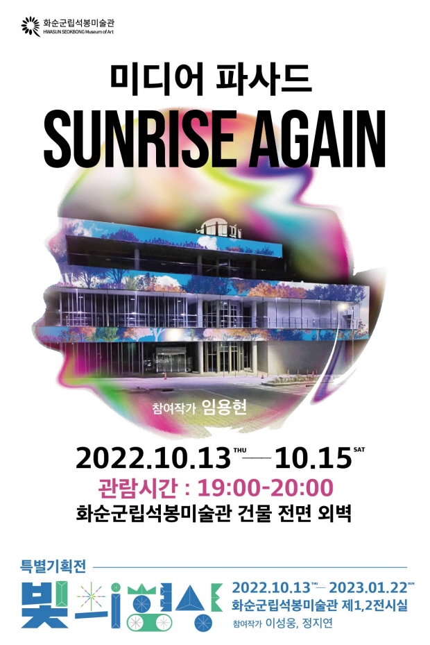 10월 13일부터 15일까지 석봉미술관에서 선보일 미디어 파사드 ‘Sunrise Again’ 홍보 포스터