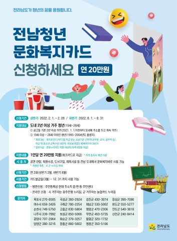 전남 청년 문화복지카드 홍보 포스터