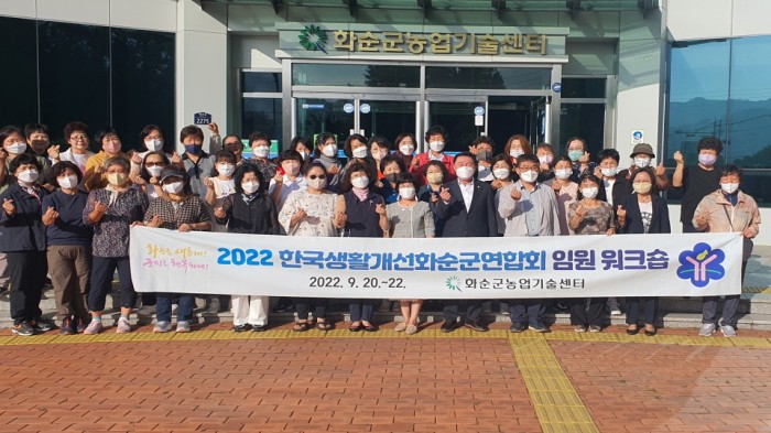 한국생활개선화순군연합회가 20~23일 여수시와 순천시에서 열린 임원 워크숍에 참여했다고 밝혔다. 사진은 임원워크숍 참여 회원들이 기념촬영 하는 모습