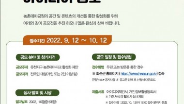 화순군이 10월 12일까지 ‘유천 농촌 테마공원 활성화 아이디어 공모전’을 개최한다. 사진은 아이디어 공모전 홍보 포스터