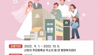 2022년 신혼부부·다자녀가정의 보금자리 지원사업 대상자 모집 포스터