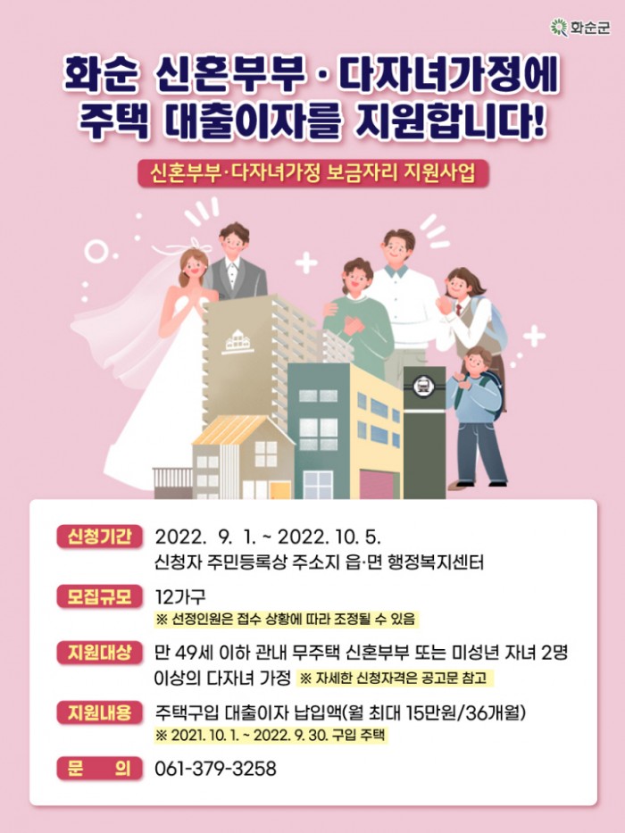 2022년 신혼부부·다자녀가정의 보금자리 지원사업 대상자 모집 포스터